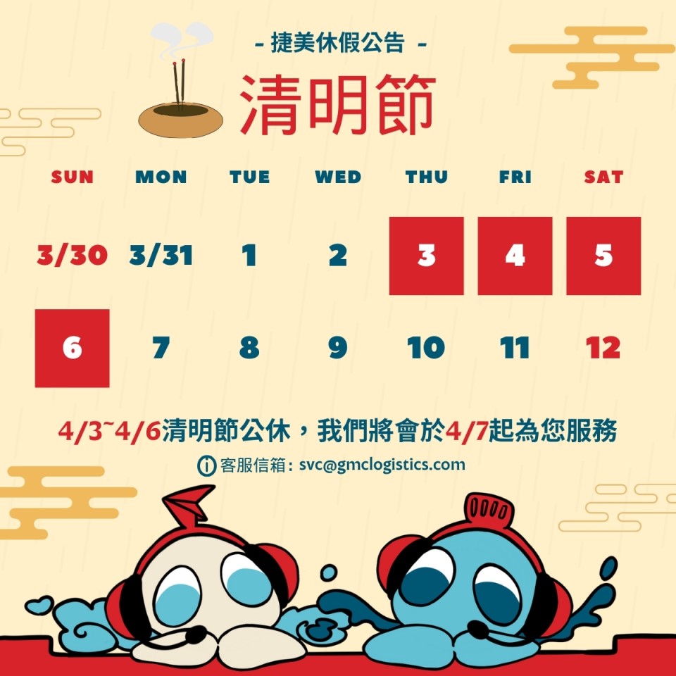 📢捷美清明連假公告