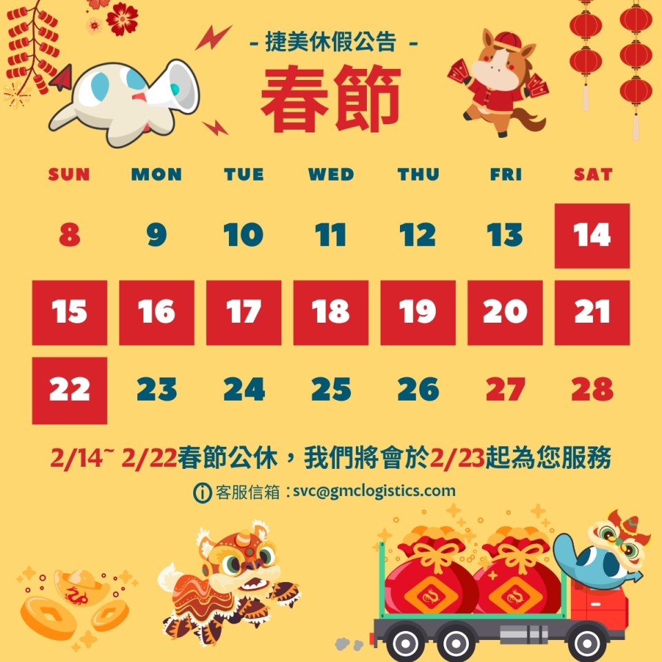 📢捷美春節假期公告