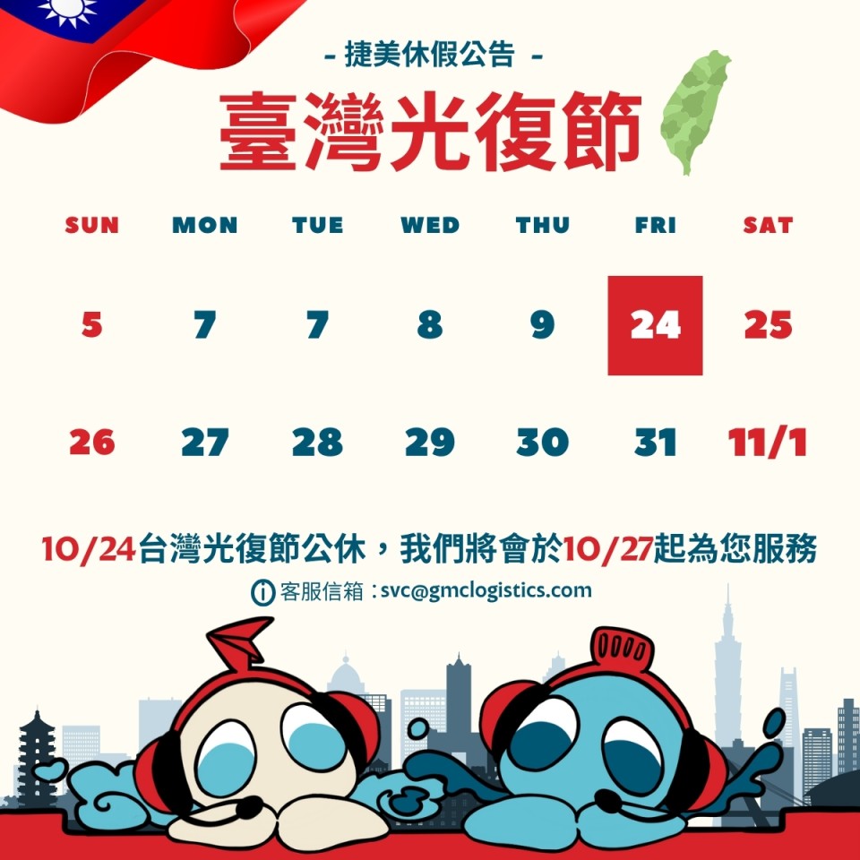 📢捷美光復節假期公告