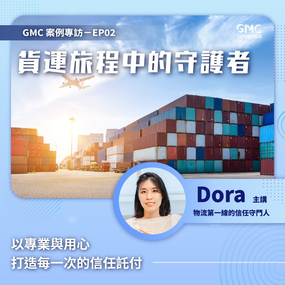 Guardian of the Freight Journey &mdash; Dora｜Building Trust and Commitment with Expertise and Dedication｜GMC Case Interview EP02