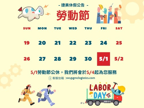 捷美勞動節假期公告