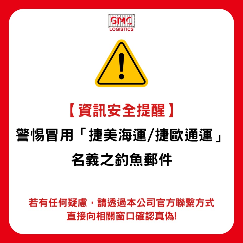 【資訊安全提醒】警惕冒用「捷美海運/捷歐通運」名義之釣魚郵件