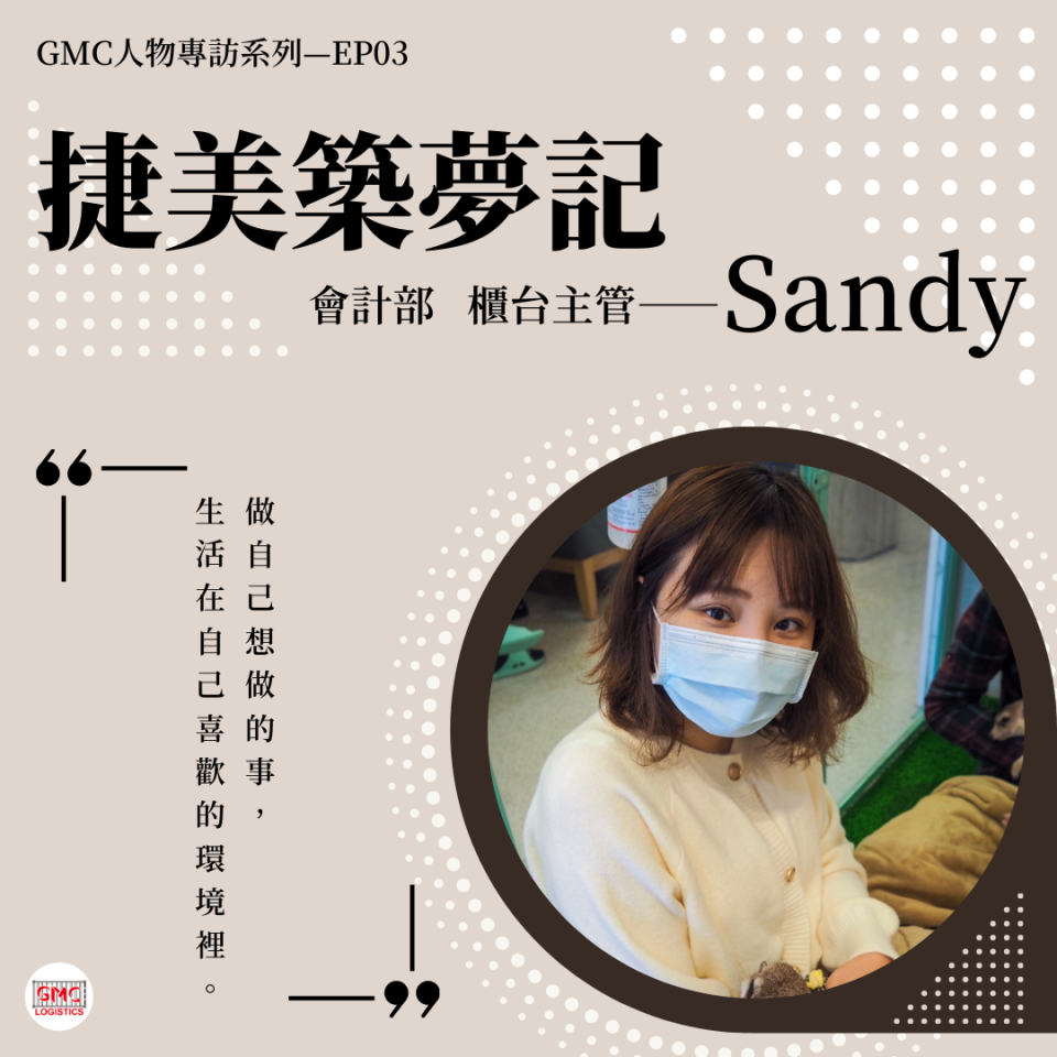 捷美築夢記Sandy｜GMC人物專訪 EP03
