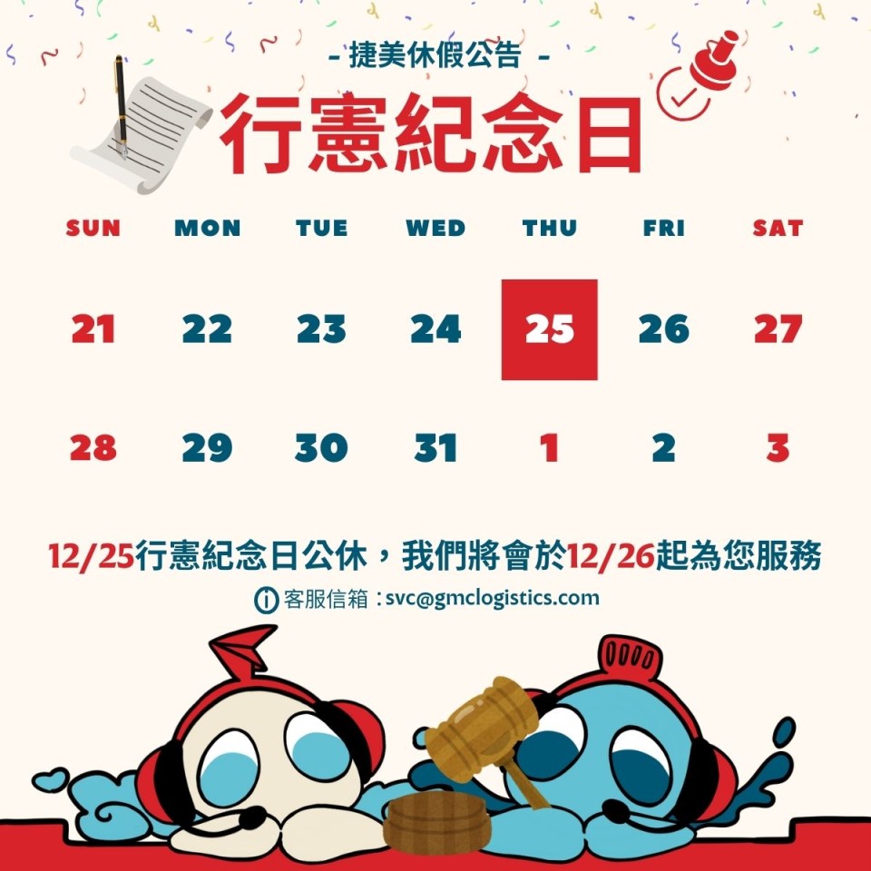📢捷美行憲紀念日假期公告