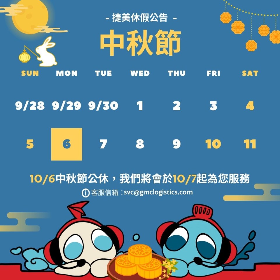 📢捷美中秋節假期公告