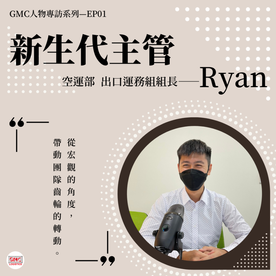 新生代主管Ryan｜GMC人物專訪 EP01