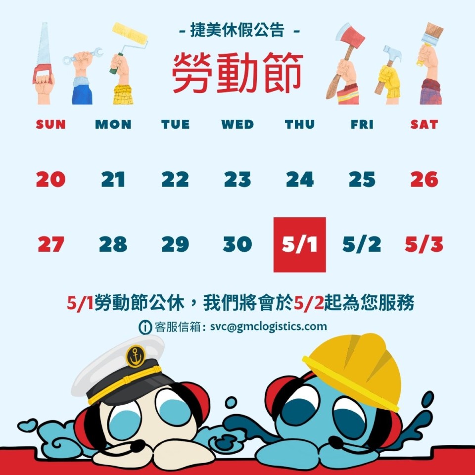📢捷美勞動節假期公告