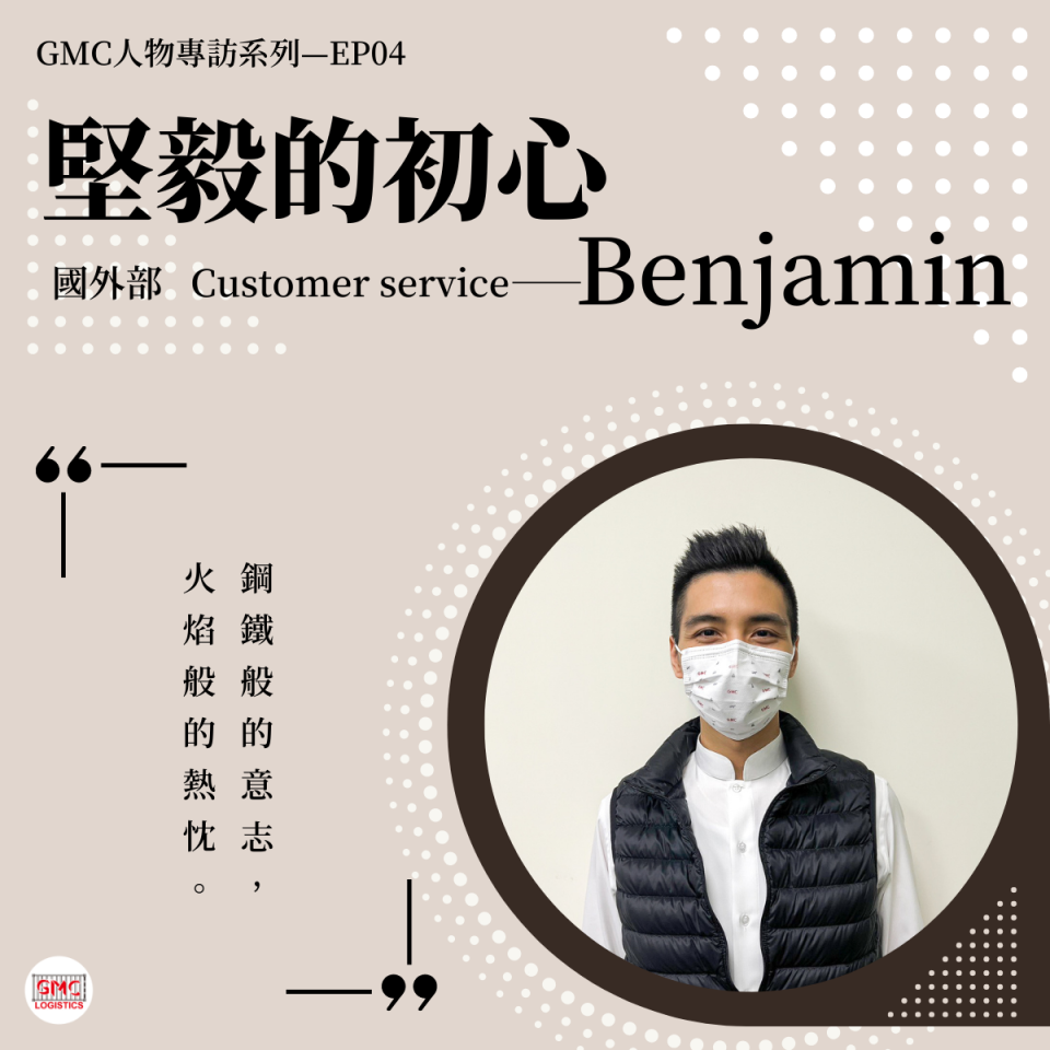 堅毅的初心Benjamin｜GMC人物專訪 EP04