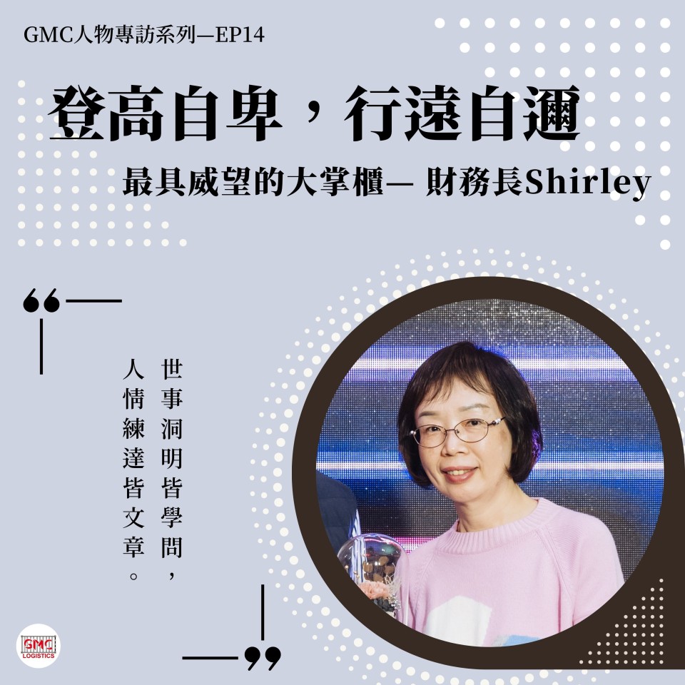 "To climb a high mountain, one must begin from the bottom; to travel far, one must start from near." &mdash; CFO Shirley | GMC Group Spotlight EP14