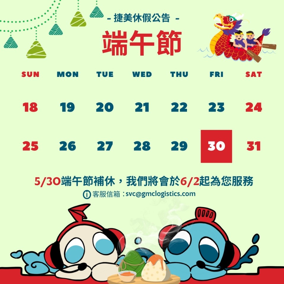 📢捷美端午節假期公告