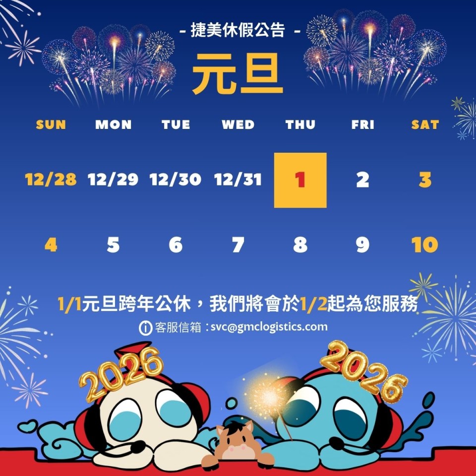 📢捷美元旦假期公告