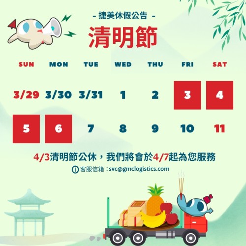 📢捷美清明連假公告