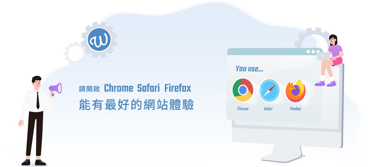 請使用最新版本的Chrome、Safari、Firefox開啟本網站，您將得到最佳瀏覽體驗。