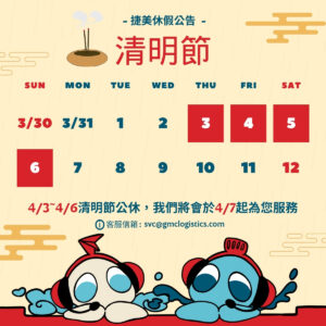 清明連假通知