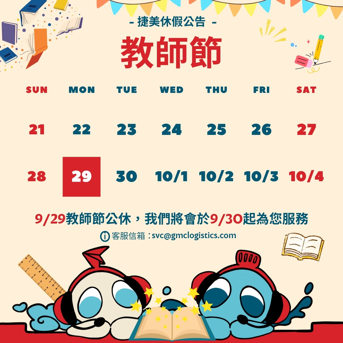 📢捷美教師節假期公告| 海運空運∣美國線貨運專家∣GMC捷美